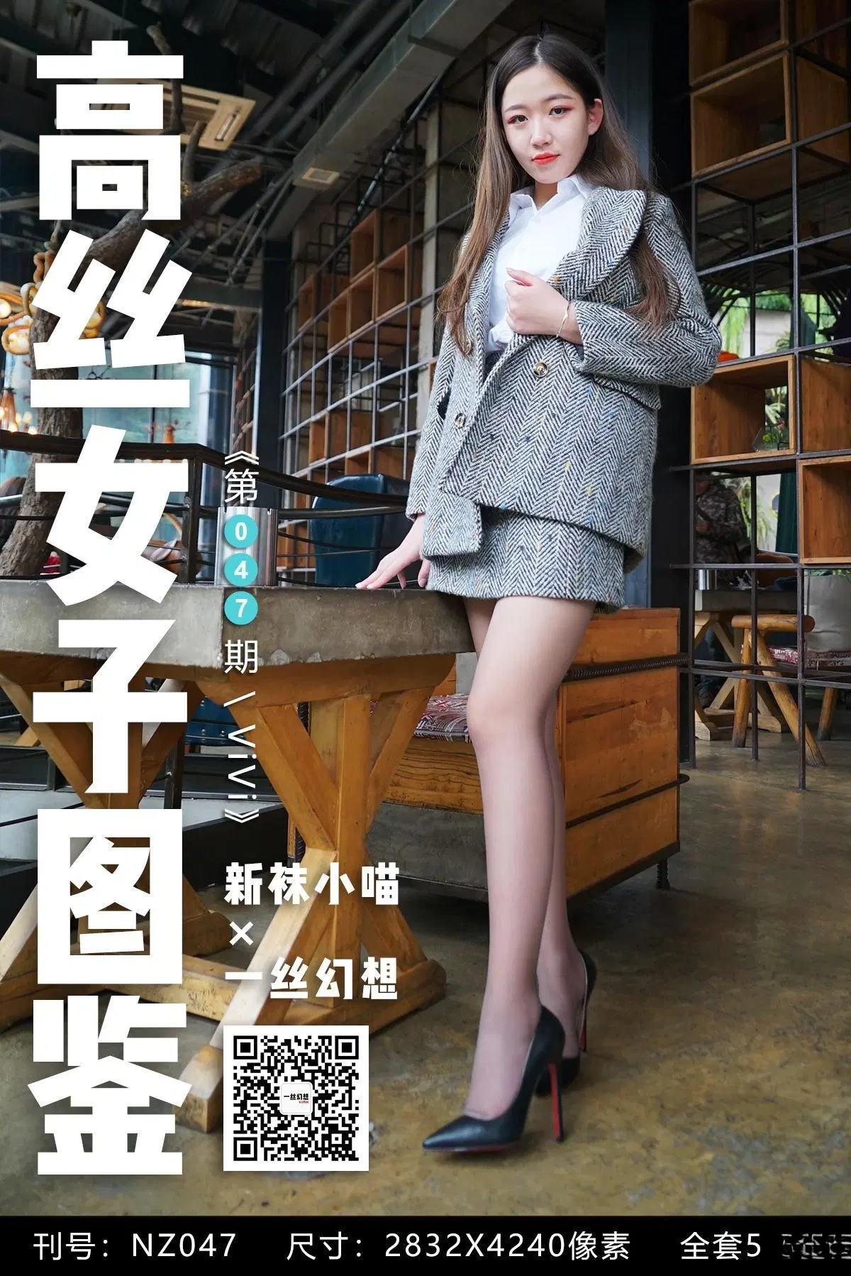【高絲女子系列】一絲幻想 NZ047 ViVi 高跟絲腿【59P】