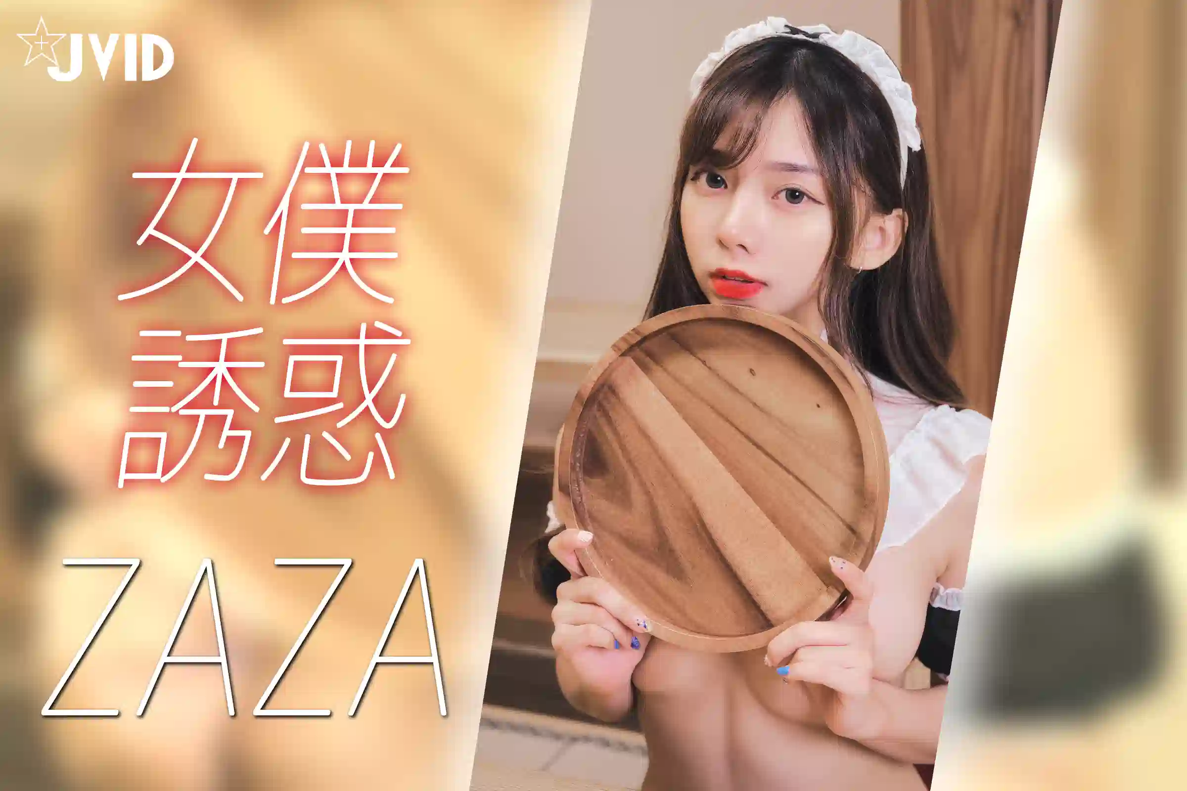 JVID NO.727 ZAZA女仆 [27P 17MB]